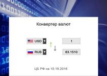Конвертер/Калькулятор валют ЦБ РФ