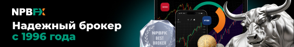 NPBFX - с нами зарабатывают с 1996 года!